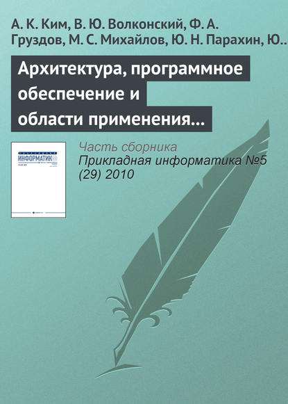 Архитектура, программное обеспечение и области применения компьютеров серии «Эльбрус» - А. К. Ким