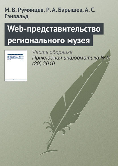 Web-представительство регионального музея - М. В. Румянцев