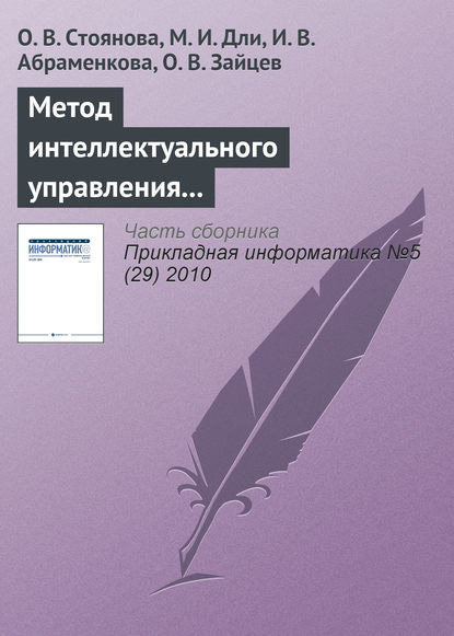 Метод интеллектуального управления информационными ресурсами промышленного предприятия - О. В. Стоянова