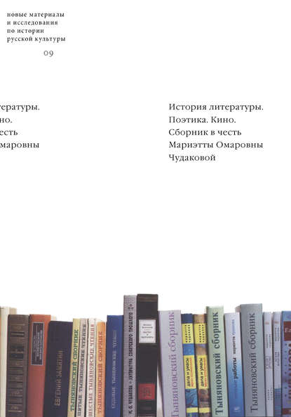 История литературы. Поэтика. Кино: Сборник в честь Мариэтты Омаровны Чудаковой - Группа авторов