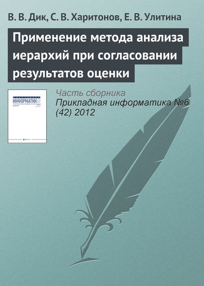 Применение метода анализа иерархий при согласовании результатов оценки - В. В. Дик