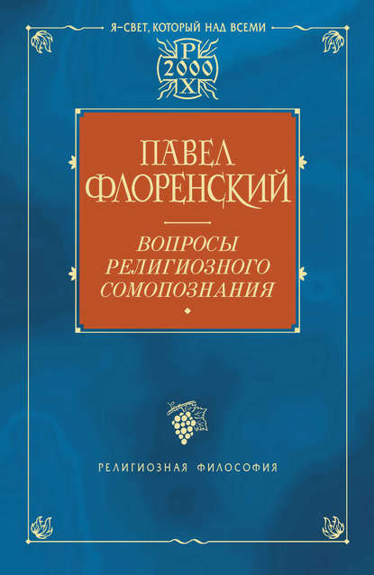 Вопросы религиозного самопознания - Павел Флоренский