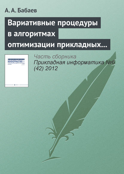 Вариативные процедуры в алгоритмах оптимизации прикладных комбинаторных задач - А. А. Бабаев