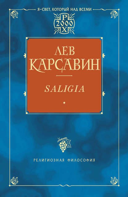 Saligia. Noctes Petropolitanae (сборник) — Лев Платонович Карсавин