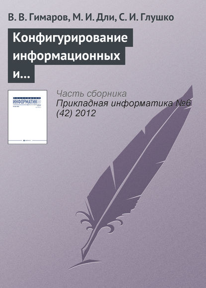 Конфигурирование информационных и транспортных сетей в условиях неопределенности - В. В. Гимаров