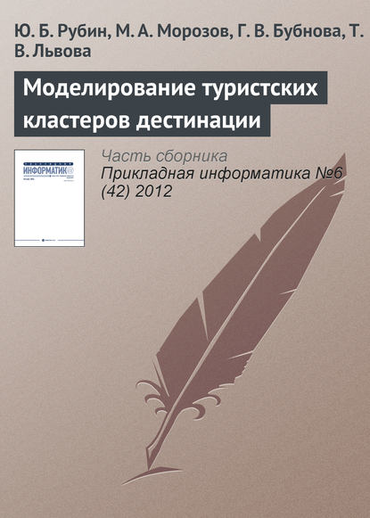 Моделирование туристских кластеров дестинации - Ю. Б. Рубин