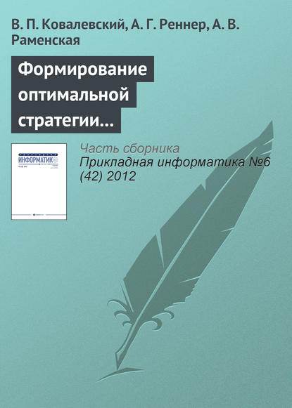 Формирование оптимальной стратегии методами стохастического программирования - В. П. Ковалевский