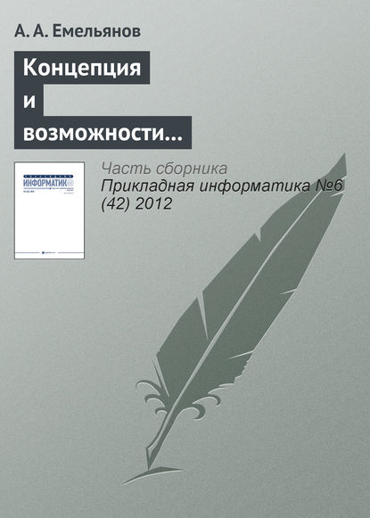 Концепция и возможности акторно-ориентированной системы имитационного моделирования «Actor Pilgrim». Часть I - А. А. Емельянов