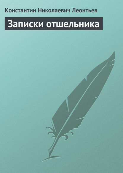 Записки отшельника — Константин Николаевич Леонтьев