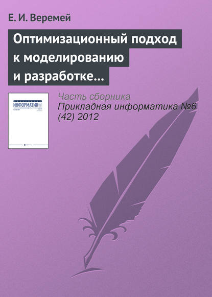 Оптимизационный подход к моделированию и разработке информационно-управляющих систем - Евгений Веремей