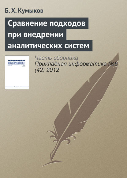 Сравнение подходов при внедрении аналитических систем - Б. Х. Кумыков