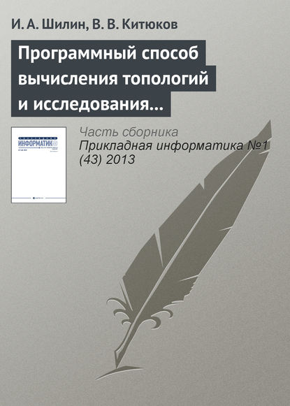 Программный способ вычисления топологий и исследования их свойств - И. А. Шилин