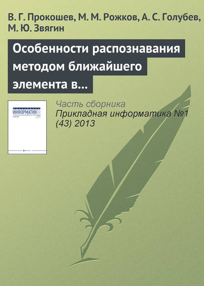 Особенности распознавания методом ближайшего элемента в алгоритмах вычисления оценок - В. Г. Прокошев