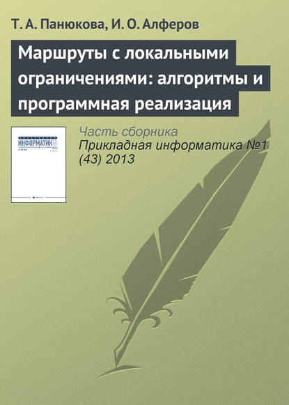 Маршруты с локальными ограничениями: алгоритмы и программная реализация - Т. А. Панюкова