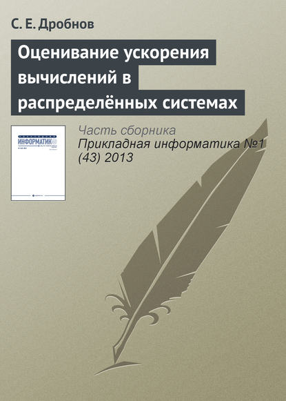 Оценивание ускорения вычислений в распределённых системах - С. Е. Дробнов