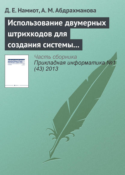 Использование двумерных штрихкодов для создания системы позиционирования и навигации в помещении - Д. Е. Намиот