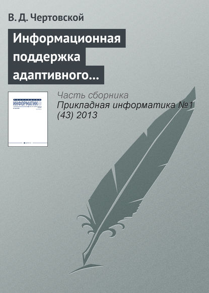 Информационная поддержка адаптивного автоматизированного управления производством - В. Д. Чертовской