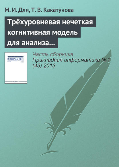 Трёхуровневая нечеткая когнитивная модель для анализа процессов инновационного развития региона - М. И. Дли