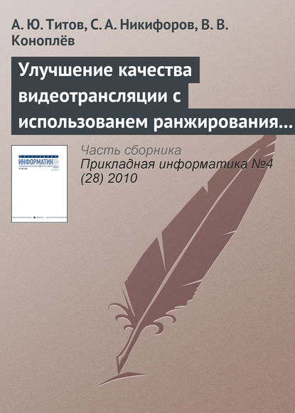 Улучшение качества видеотрансляции с использованем ранжирования пакетов в потоке MPEG - А. Ю. Титов