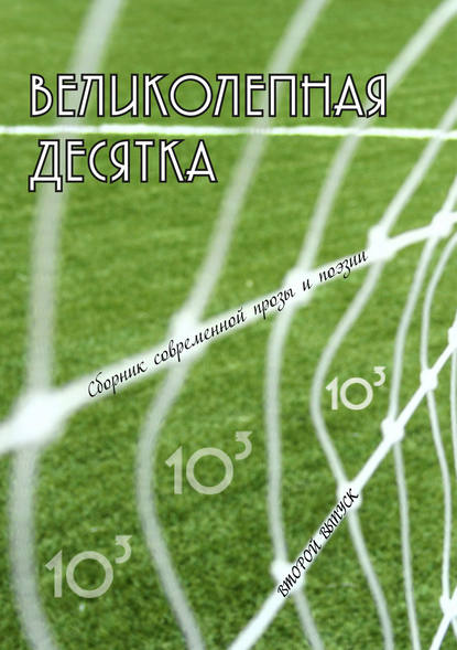 Великолепная десятка. Выпуск 2: Сборник современной прозы и поэзии - Коллектив авторов