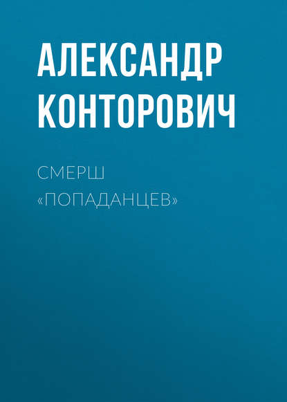 СМЕРШ «попаданцев» - Александр Конторович