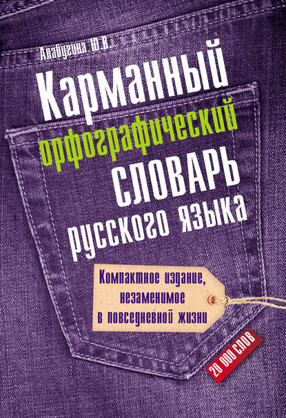 Карманный орфографический словарь русского языка: 20000 слов - Ю. В. Алабугина