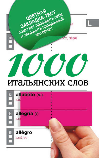 1000 итальянских слов. Самый простой самоучитель итальянского языка - Группа авторов