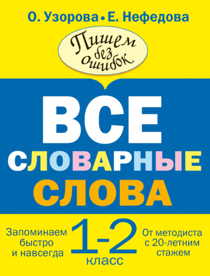 Все словарные слова. 1-2 класс - О. В. Узорова