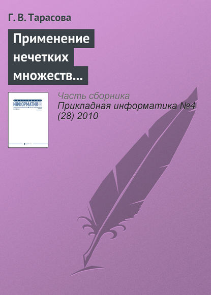 Применение нечетких множеств для формирования психологического портрета личности - Г. В. Тарасова