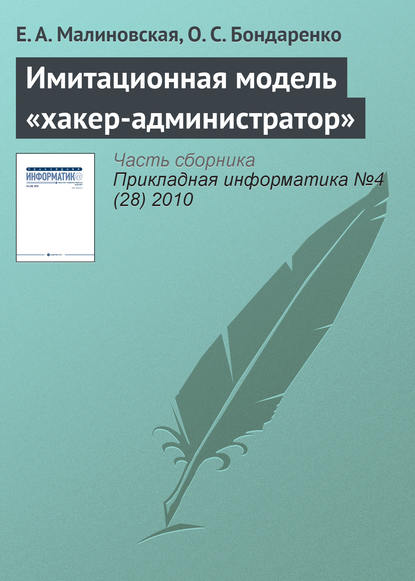 Имитационная модель «хакер-администратор» - Е. А. Малиновская