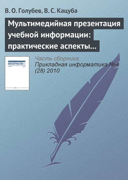 Мультимедийная презентация учебной информации: практические аспекты реализации - В. О. Голубев