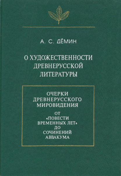 О художественности древнерусской литературы - А. С. Демин