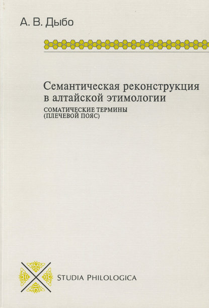 Семантическая реконструкция в алтайской этимологии. Соматические термины (плечевой пояс) - А. В. Дыбо