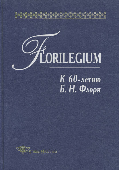 Florilegium. К 60-летию Б. Н. Флори. Сборник статей - Коллектив авторов