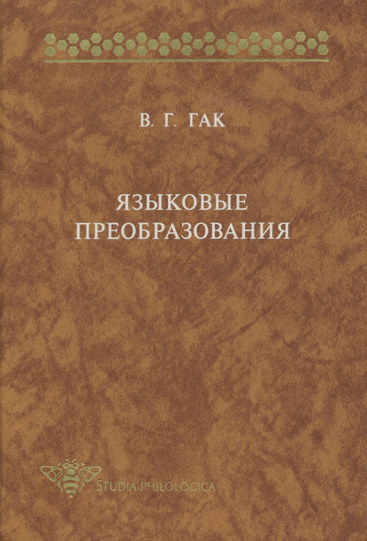 Языковые преобразования - В. Г. Гак