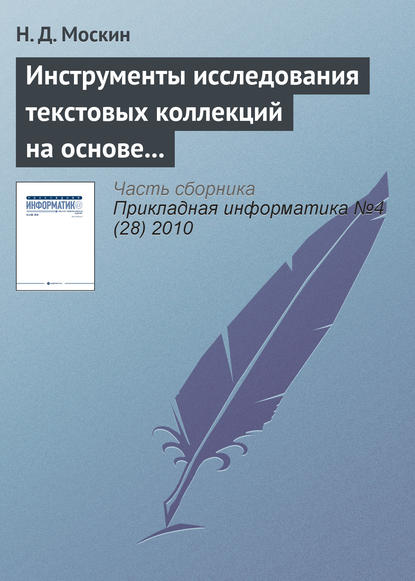 Инструменты исследования текстовых коллекций на основе теоретико-графовых моделей в информационной системе «Фольклор» - Н. Д. Москин