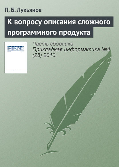 К вопросу описания сложного программного продукта - Павел Борисович Лукьянов