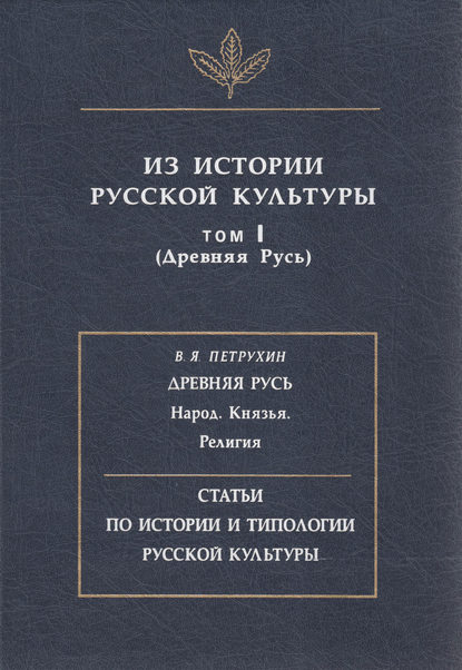 Из истории русской культуры. Т. I. Древняя Русь - Сборник