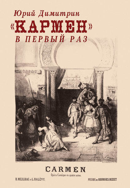 «Кармен» в первый раз - Юрий Димитрин