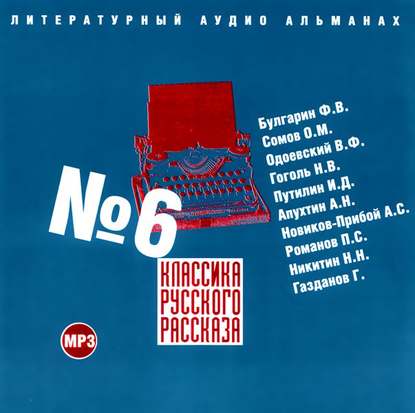 Классика русского рассказа № 6 - Сборник