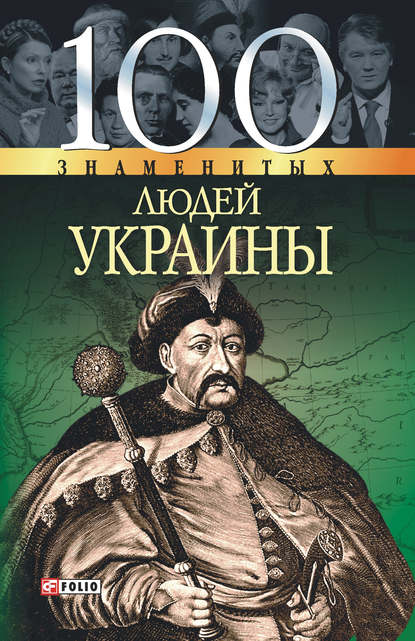 100 знаменитых людей Украины - Валентина Скляренко