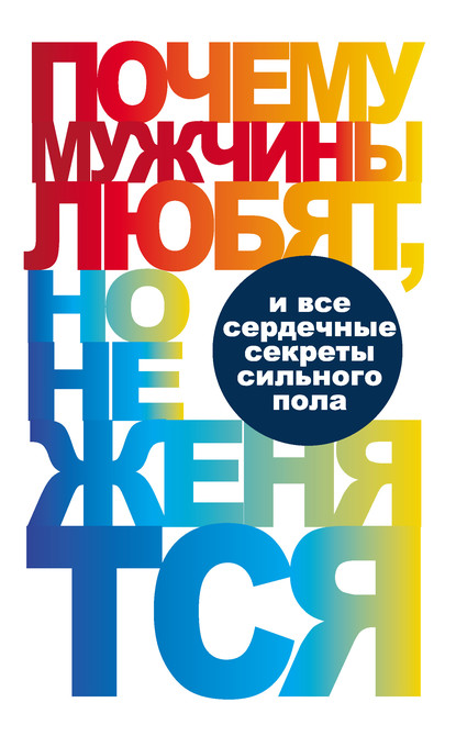 Почему мужчины любят, но не женятся… — Группа авторов