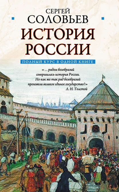 Полный курс русской истории: в одной книге — Сергей Соловьев