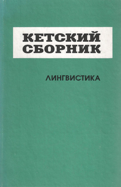 Кетский сборник. Выпуск 4. Лингвистика - Сборник