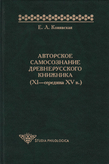 Авторское самосознание древнерусского книжника (XI – середина XV в.) - Елена Конявская