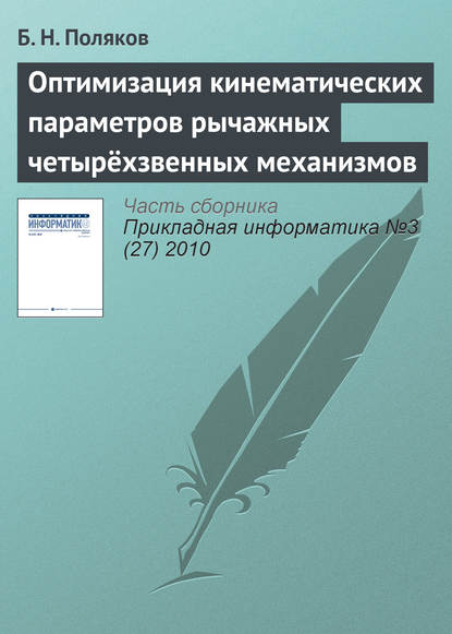 Оптимизация кинематических параметров рычажных четырёхзвенных механизмов - Б. Н. Поляков