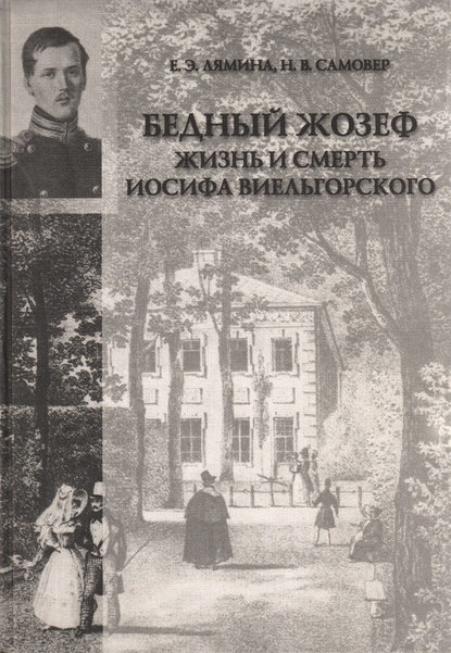 «Бедный Жозеф». Жизнь и смерть Иосифа Виельгорского. Опыт биографии человека 1830-х годов - Екатерина Лямина