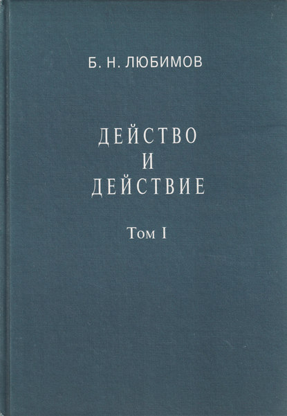 Действо и действие. Том I - Б. Н. Любимов