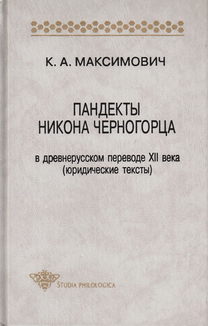 Пандекты Никона Черногорца в древнерусском переводе XII века (юридические тексты) - К. А. Максимович