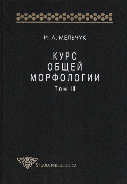 Курс общей морфологии. Том III - И. А. Мельчук